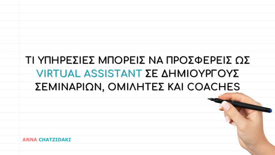 Τι υπηρεσίες μπορείς να προσφέρεις ως Virtual Assistant σε Δημιουργούς Σεμιναρίων, Ομιλητές και Coaches